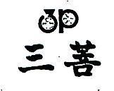 三菩及圖