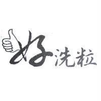 好洗粒及圖