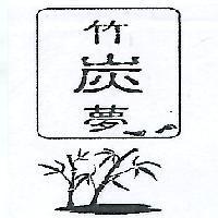 竹炭夢