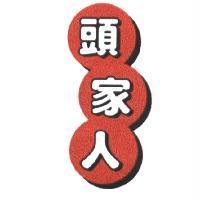 頭家人及圖