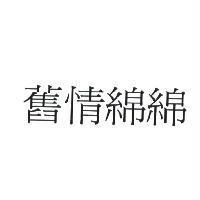 舊情綿綿