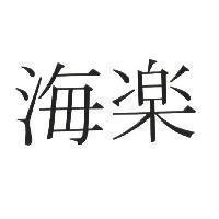海樂