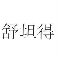 舒坦得