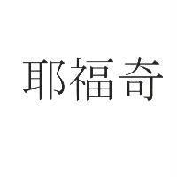 耶福奇