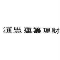 滙豐運籌理財