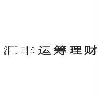 滙豐運籌理財 (HSBC ADVANCE in simplified Chinese characters)