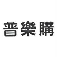 普樂購
