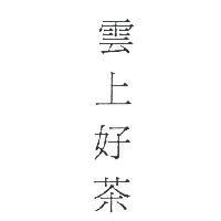 雲上好茶