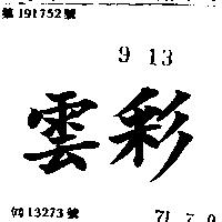 雲彩