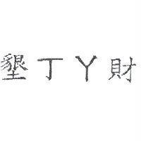 墾丁ㄚ財