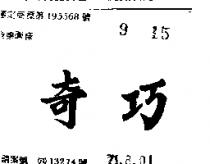奇巧