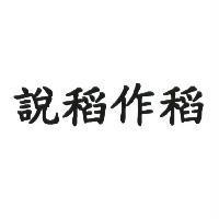 說稻作稻