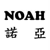 諾亞 NOAH