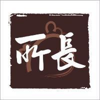 所長及圖