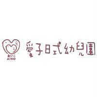 愛子日式幼兒園 AIKO あいこ及圖