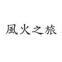 風火之旅
