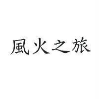 風火之旅