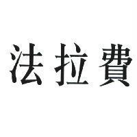 法拉費