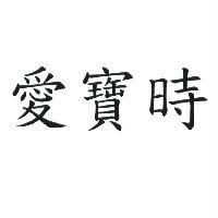 愛寶時