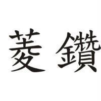 菱鑽