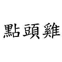 點頭雞