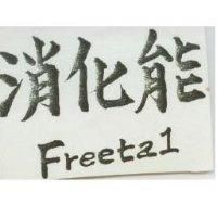 消化能 Freetal