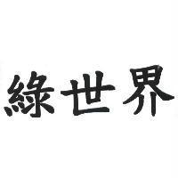 綠世界