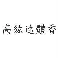 高紘速體香