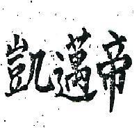 凱邁帝