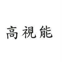 高視能