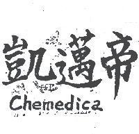 凱邁帝 CHEMEDICA 