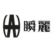 瞬麗及圖