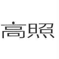 高照