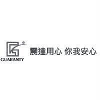 GUARANTY 及圖 震達用心你我安心