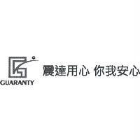 GUARANTY 及圖 震達用心你我安心