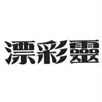 漂彩靈