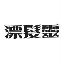 漂髮靈