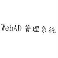 WebAD 管理系統