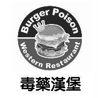 毒藥漢堡 Burger Poison 及圖