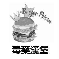 毒藥漢堡 Burger Poison 及圖