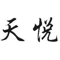 天悅