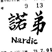 諾弟 NARDIC 
