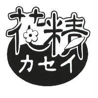 花精及圖