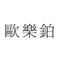 歐樂鉑
