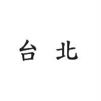 台北