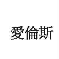 愛倫斯