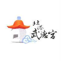 北港武德宮及圖