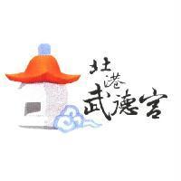 北港武德宮及圖