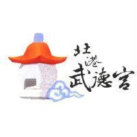 北港武德宮及圖