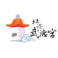 北港武德宮及圖